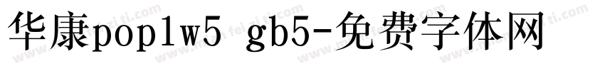 华康pop1w5 gb5字体转换